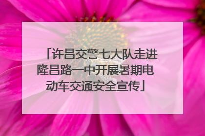 许昌交警七大队走进隆昌路一中开展暑期电动车交通安全宣传